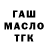 ГАШ гарик Tim Ksen